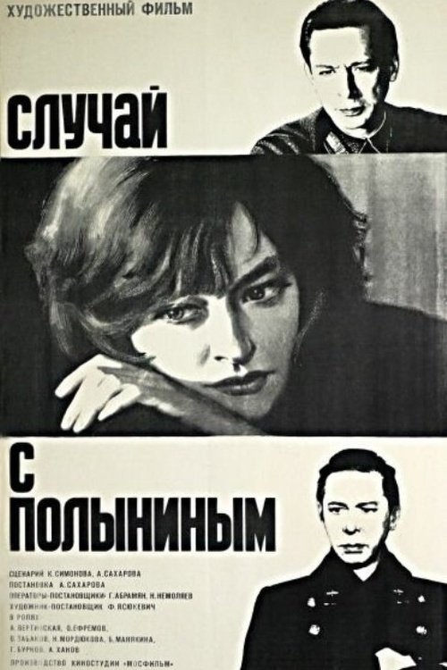 Постер Случай с Полыниным